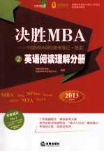 决胜MBA  中国MBA网校备考笔记  英语  2  英语阅读理解分册  2013  最新版