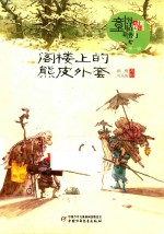 阁楼上的熊皮外套