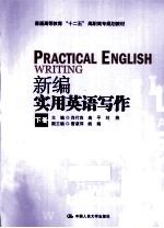 新编实用英语写作  下