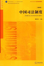 中国司法制度  第4版