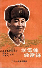 学雷锋  做雷锋