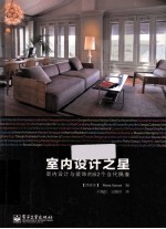 室内设计之星  室内设计与装饰的62个当代偶像