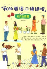 我的英语口语绝招  社交会话篇