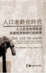 人口老龄化时代  人口正在如何改变全球经济和我们的世界
