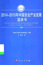 2014-2015年中国工业和信息化发展系列蓝皮书  2014-2015年中国安全产业发展蓝皮书