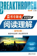 乐多英语·专项突破  阅读理解  高考分册