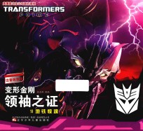 变形金刚  领袖之证  10  地铁惊魂  注音故事版