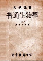 普通生物学  上