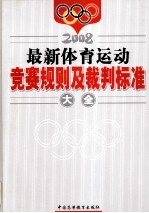 最新体育运动  竞赛规则及裁判标准大全  中