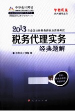2013年全国注册税务师执业资格考试  税务代理实务经典题解