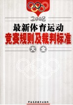 最新体育运动  竞赛规则及裁判标准大全  上