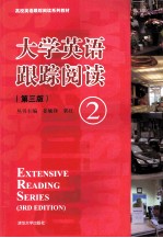 大学英语跟踪阅读  2  第3版