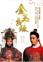 金玉良缘  上