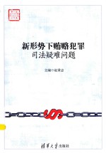 新形势下贿赂犯罪司法疑难问题