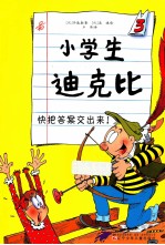小学生迪克比  3  快把答案交出来