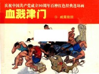 庆祝中国共产党成立90周年百种红色经典连环画  血溅津门  3  威震敌胆