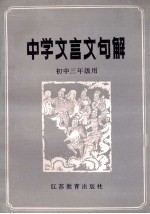 中学文言文句解  初中三年级用