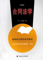 合同法学  第4版