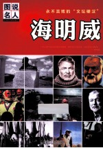海明威  永不言败的“文坛硬汉”