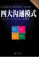 四大沟通模式  怎么说比说什么更重要