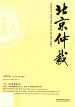 北京仲裁  第87辑  2014年第1辑
