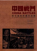 中国战斗  抗日战争时期木刻展