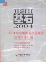 基石  2004年全国国有企业典型宣传报道汇编