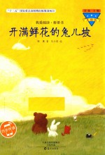 我爱阅读  桥梁书  开满鲜花的兔儿坡