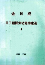 金日成关于朝鲜劳动党的建设  4