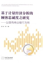 基于计量经济分析的顾客忠诚度之研究  以国有商业银行为例