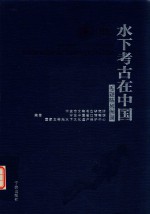 水下考古在中国  专题陈列图录