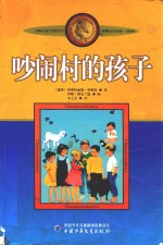 吵闹村的孩子  美绘版