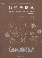 初识传播学  在信息社会正确认知自我他人及世界