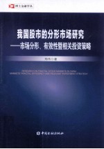 我国股市的分形市场研究  市场分形、有效性暨相关投资策略