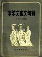 中学文言文句解  初中二年级用