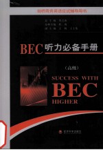 BEC听力必备手册  高级
