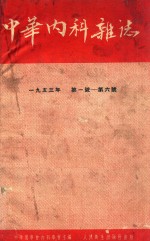 中华内科杂志  双月刊  1953年1-6期  合订本