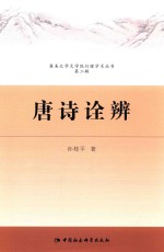 集美大学文学院行健学术丛书  唐诗诠