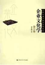 企业文化学  第4版