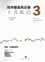 对冲基金风云录  3  王者私语