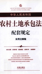 中华人民共和国农村土地承包法配套规定  实用注解版