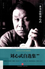 刘心武自选集  小说卷