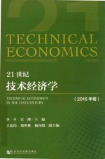 21世纪技术经济学  2016年卷