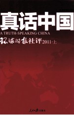 真话中国  环球时报社评  2011  上