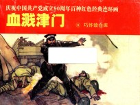 庆祝中国共产党成立90周年百种红色经典连环画  血溅津门  6  巧炸敌仓库