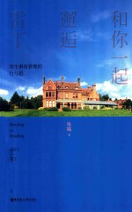 和你一起邂逅雷丁  学生事务管理的行与思