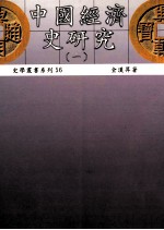 中国经济史研究  1