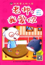 从此爱上幼儿园  老师  我爱你