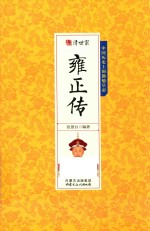 千古人物  清世宗雍正传