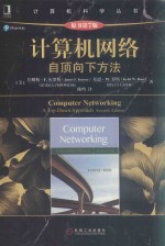 计算机网络 自顶向下方法